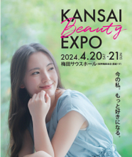 【美と健康のEXPO】来春初開催！『KANSAI BEAUTY EXPO』只今出展企業募集中！