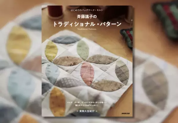 『はじめてのパッチワーク・キルト 斉藤謠子のトラディショナル・パターン』1月26日発売！