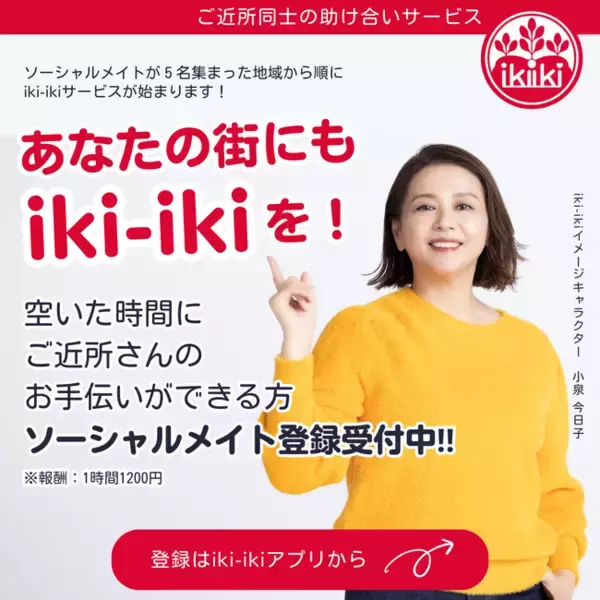 横浜市と助け合いのiki-ikiサービス提供事業者などが、高齢単独世代を多数抱える団地の課題解決につなげる実証実験を開始。団地住民に対する生活支援や地域住民のキャリア支援をiki-ikiサービスが担う