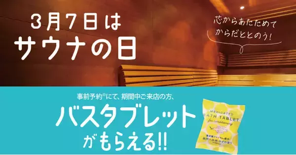 【3/7　サウナの日】カラダを芯から温めて快眠へ