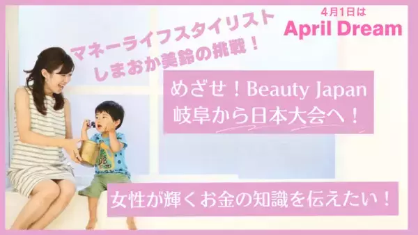 岐阜から日本全国へ！ママ・ファイナンシャルプランナーが「社会で美しく活躍する女性を発掘する大会BeautyJapan」でグランプリを目指し、女性が輝くお金の知識を日本全国へ届けます！