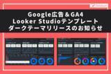 「Google広告とGA4のデータを閲覧できる「Google広告＆GA4 Looker Studioテンプレート」のダークテーマ無料配布開始のお知らせ」の画像1