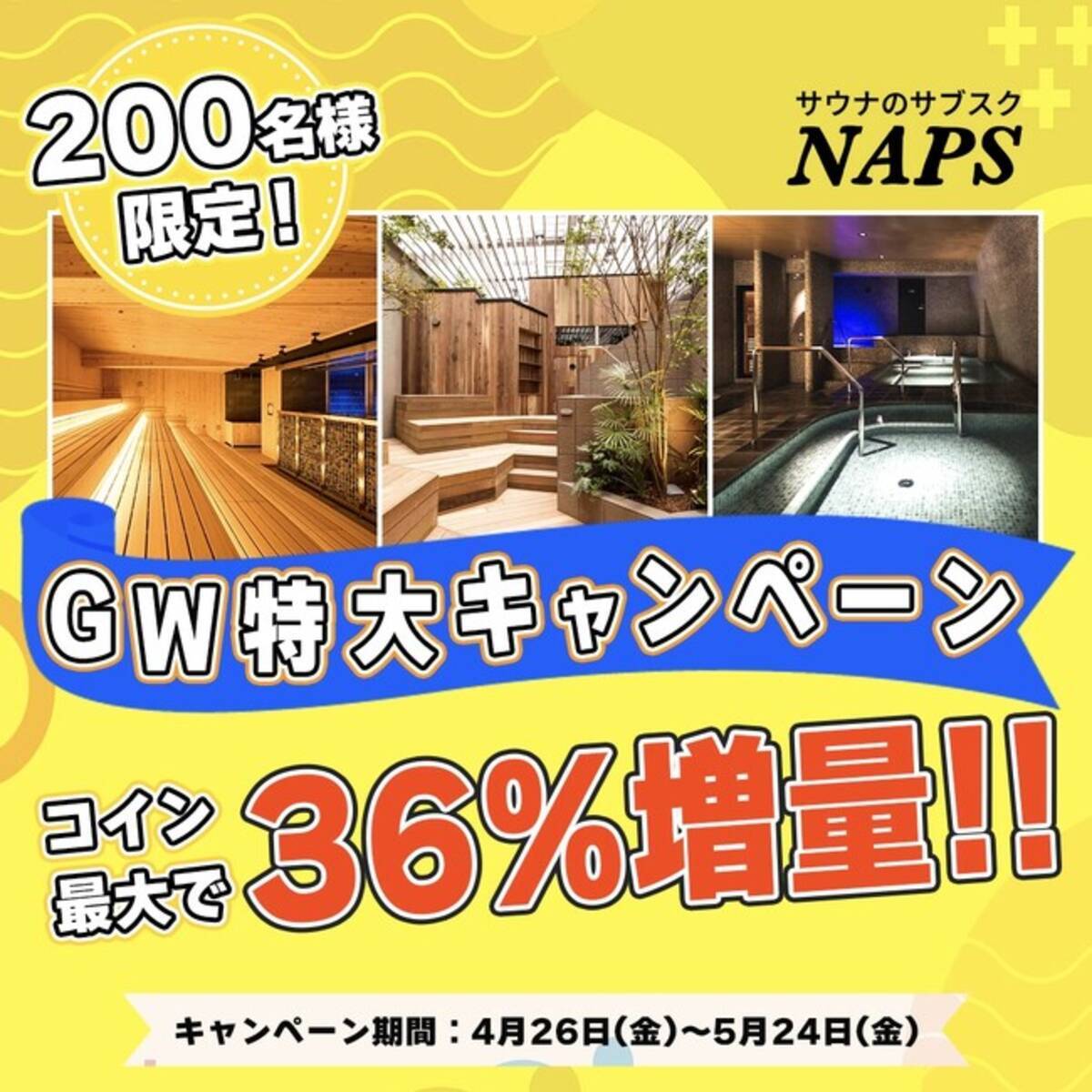 コイン最大36％増量！】 サウナのサブスク「NAPS」ゴールデンウィーク特大キャンペーンを開催！ - エキサイトニュース