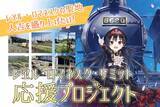 「人吉・球磨とのレールを繋ぐ、TVアニメ『レヱル・ロマネスク』コラボクラウドファンディングスタート」の画像1