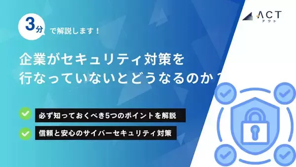 【3分で解説！企業がセキュリティ対策を行なっていないとどうなるのか？】のホワイトペーパーを公開