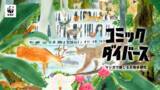 「6月30日（日）14時半～16時 代官山T-SITEにて、マンガで感じる生物多様性「コミック・ダイバース」トークイベントを開催」の画像1