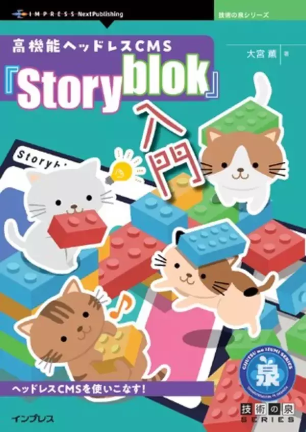 ヘッドレスCMSを使いこなす！ 『高機能ヘッドレスCMS『Storyblok』入門』発行 技術の泉シリーズ、7月の新刊