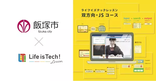 プログラミング学習用EdTech教材「ライフイズテック レッスン」、ICT活用能力の育成を目指す福岡県飯塚市の全公立中学校に導入
