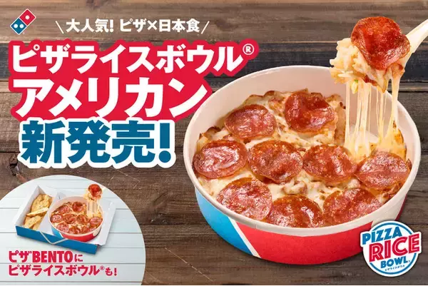 ドミノ・ピザ、ピザ×日本食を楽しめる「ピザライスボウル(R)」が大進化！８月26日より「アメリカン」が新発売！