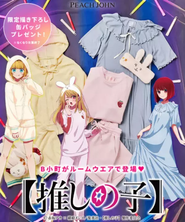 ピーチ・ジョンから『【推しの子】』とのコラボレーションコレクション 