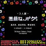 「CCCアートラボとSHIBUYA PIXEL ART 2024がコラボ。森洋史、奥田栄希、増田敏也による「悪戯な、バグ」展、9月14日（土）より渋谷サクラステージ 4F re-searchにて開催。」の画像1