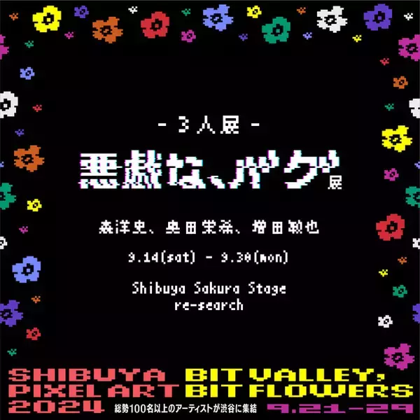 CCCアートラボとSHIBUYA PIXEL ART 2024がコラボ。森洋史、奥田栄希、増田敏也による「悪戯な、バグ」展、9月14日（土）より渋谷サクラステージ 4F re-searchにて開催。