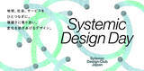 「システミックデザインの基礎を知り、試しながら身につける、プラクティカルな一日「Systemic Design Day」を開催」の画像1