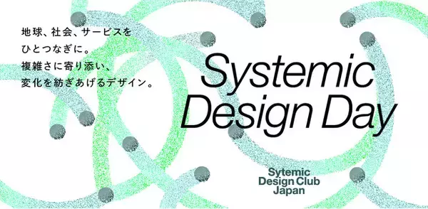 システミックデザインの基礎を知り、試しながら身につける、プラクティカルな一日「Systemic Design Day」を開催