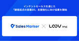 「Sales Marker、インテントセールスを通じた顧客起点の営業DX支援強化に向け対話型パーソナライズ動画『LOOV』との協業を開始」の画像1