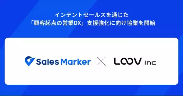 Sales Marker、インテントセールスを通じた顧客起点の営業DX支援強化に向け対話型パーソナライズ動画『LOOV』との協業を開始