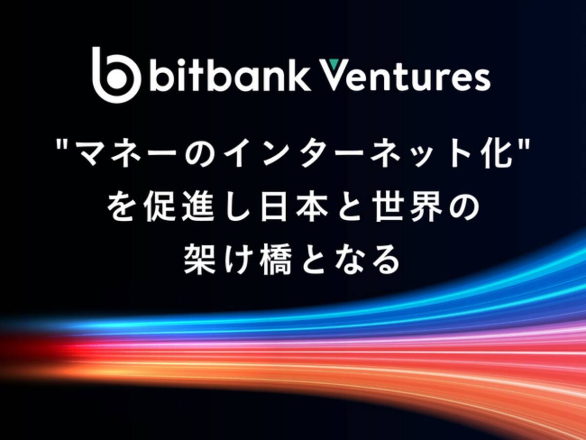暗号資産交換業者ビットバンク】新子会社「Bitbank Ventures 合同会社」の設立に関するお知らせ - エキサイトニュース