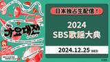 「NCT 127、aespa、LE SSERAFIMなど、2次ラインナップが解禁！「Leminoプレミアム」で「2024 SBS歌謡大典」をクリスマスに独占生配信！」の画像1