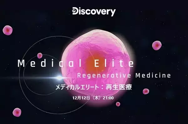 「再生医療における幹細胞療法の世界に迫る新ドキュメンタリー番組『メディカルエリート：再生医療』をディスカバリーチャンネルにて12/12日本初放送！」の画像
