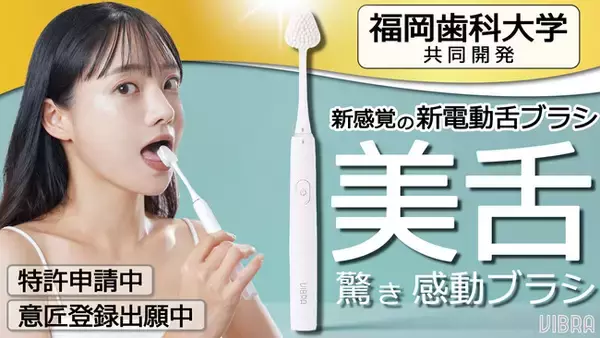 【VIBRA（ビブラ）】次世代の新電動舌ブラシ！福岡歯科大学共同開発！特許申請中の高密度極細毛と音波振動で、オーラルケア革命！