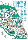 「脱炭素を実現するためのエネルギー基本計画に一石を投じる『2050年再エネ９割の未来　脱炭素達成のシナリオと科学的根拠』を出版」の画像1