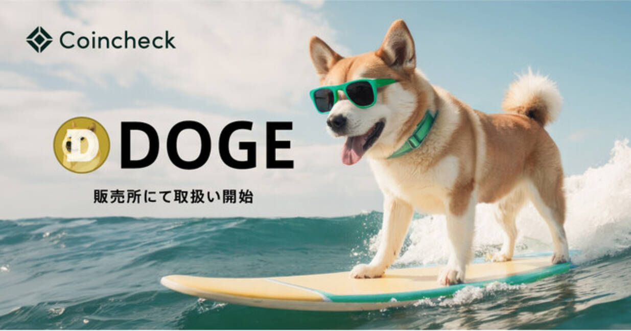 Coincheck、ドージコイン（DOGE）取扱い開始のお知らせ (2025年1月15日) - エキサイトニュース