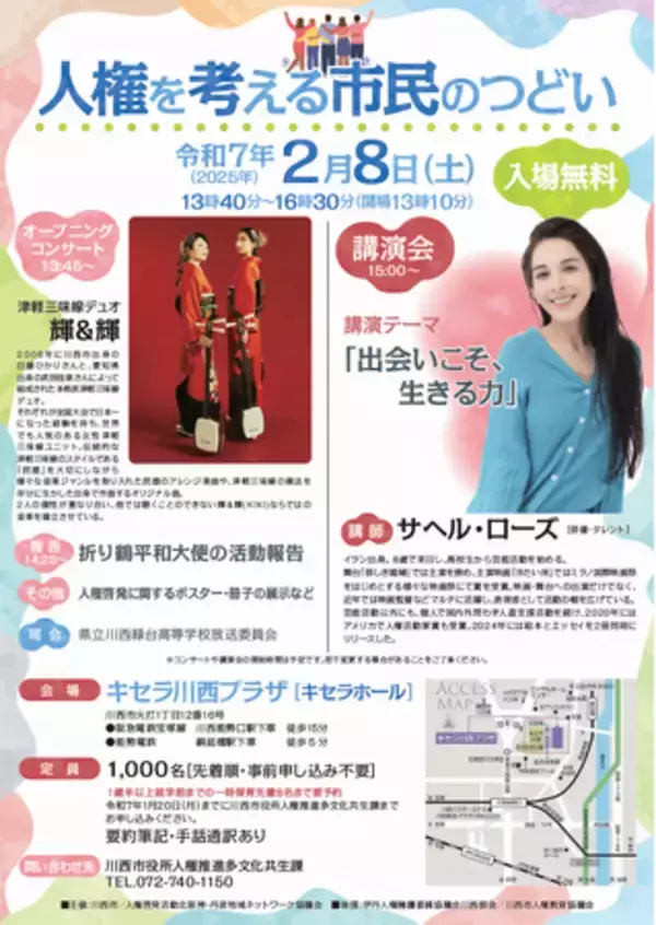 5年に一度の「人権を考える市民のつどい」 キセラ川西プラザで開催 / 兵庫県川西市