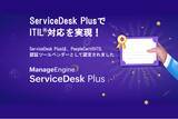 「ManageEngine ServiceDesk PlusでITIL(R)対応を実現！」の画像1