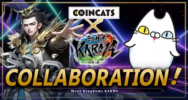 『三国志KARMA』と『コインキャッツ』がコラボレーション開始！