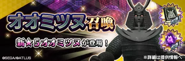 「『Ｄ×２ 真・女神転生 リベレーション』新★5悪魔「地霊 オオミツヌ」が登場！東京奪還イベント“いざや曳け、千々に裂けたる大地”開催！」の画像