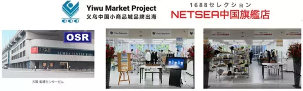 中国大手複数モールのオフライン展示会、同時オープン -日本義烏セレクション・アリババ1688セレクション-