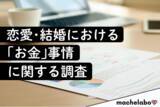 「【恋愛・結婚とお金の調査】デート代、年収、金銭感覚…男女それぞれの「本音」から見えた、良い関係のカギとは？」の画像1