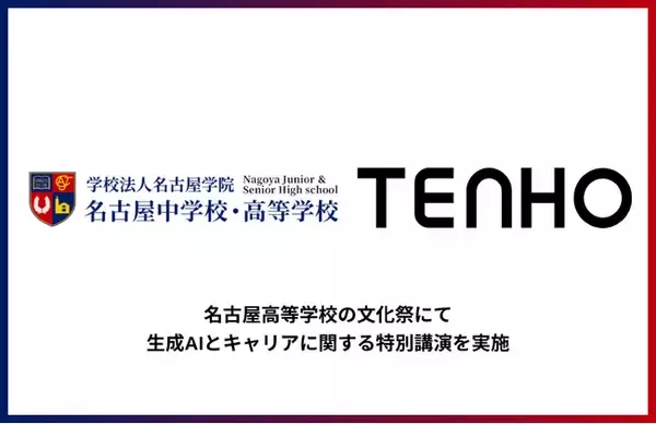 【母校で未来世代に語る】TENHO、名古屋高等学校の文化祭にてOB特別講演を実施