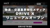 「求人×情報のハイブリッド型！物流・交通業界特化メディア「DRIVE X」がリニューアル」の画像1