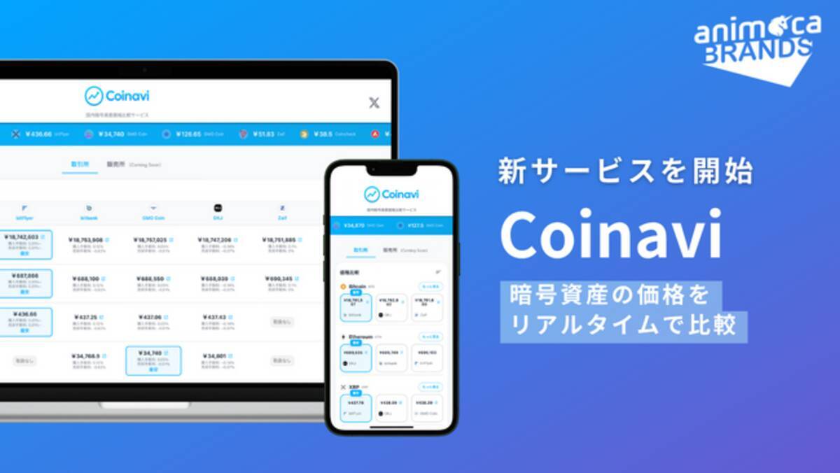 Animoca Brands Japan、暗号資産の価格比較サイト「Coinavi」を公開 - エキサイトニュース