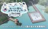 「「ムーミン谷のクリスマス」を盛り上げる冬のアクティビティ『ムーミン谷のスケートリンク ON THE LAKE』がオープン！」の画像1