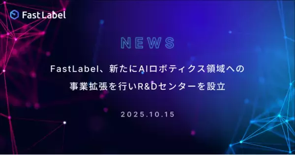 FastLabel、新たにAIロボティクス領域への事業拡張を行いR&Dセンターを設立