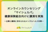 「「企業と健康保険組合に求められるメンタルヘルス対策」をテーマにマイシェルパが講演」の画像1