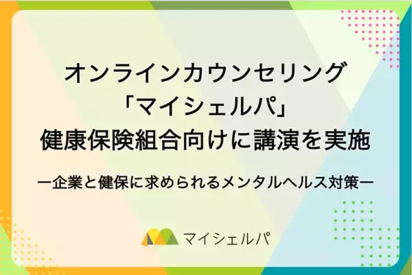 「企業と健康保険組合に求められるメンタルヘルス対策」をテーマにマイシェルパが講演