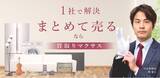 「出張買取・総合リサイクルの「マクサス」が、フランチャイズ55店舗目の長野上田店をオープン」の画像1