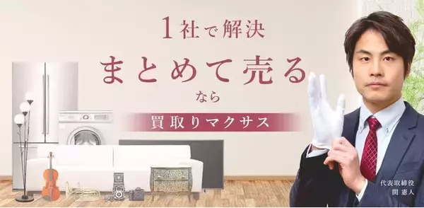 出張買取・総合リサイクルの「マクサス」が、フランチャイズ55店舗目の長野上田店をオープン