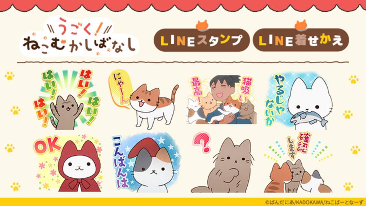 アニメ『うごく！ねこむかしばなし』LINEスタンプ・LINE着せかえ 配信開始のお知らせ - エキサイトニュース