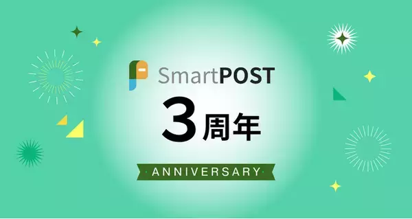 xID、デジタル郵便サービス「SmartPOST」3周年を記念したインフォグラフィックスを公開