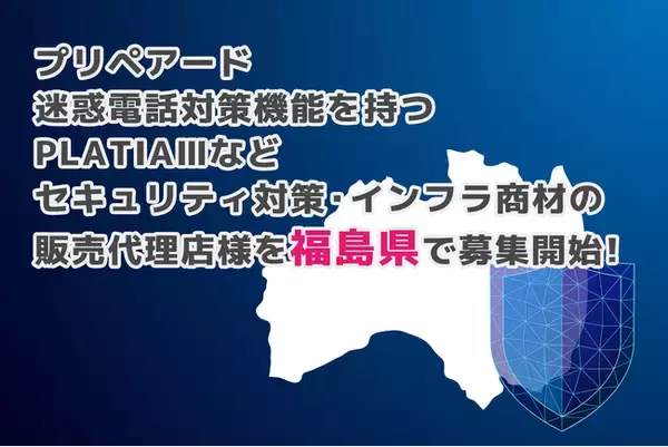 「プリペアード 迷惑電話対策機能を持つPLATIAIIIなどセキュリティ対策・インフラ商材の販売代理店様を福島県で募集開始」の画像