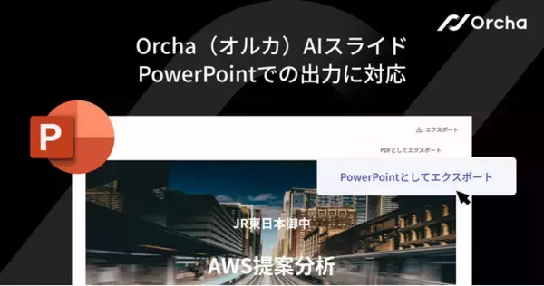 国内初※1マルチAIエージェント『Orcha（オルカ）』、「AIスライド」のPowerPoint出力機能をリリース