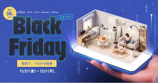【最大38％OFF】「VeSyncブラックフライデー2025」11月21日（金）スタート！