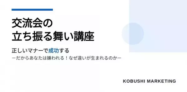 【12月30日(火)17:00～開催】営業・経営層必見！秋商戦の成果を左右する“決裁者ネットワーキング”実践ウェビナー｜名刺交換から始まる戦略的人脈構築