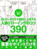 「バズり続けて10万部突破！模写するだけでイラストが上達すると話題の『TACO直伝！ 人体ドローイングのコツ390』」の画像1
