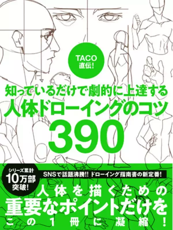 バズり続けて10万部突破！模写するだけでイラストが上達すると話題の『TACO直伝！ 人体ドローイングのコツ390』