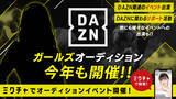 「今年も開催決定！「DAZNガールズオーディション」ライブ配信＆動画アプリ「ミクチャ」で募集開始！」の画像1